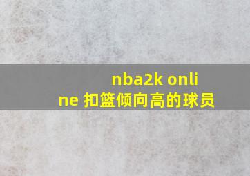 nba2k online 扣篮倾向高的球员